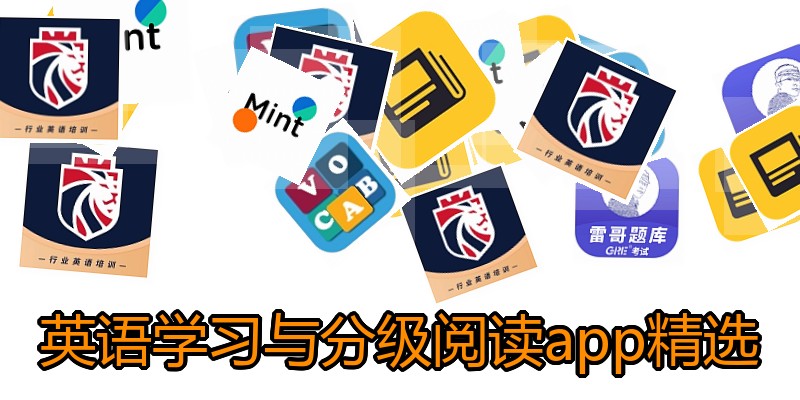 英语学习与分级阅读app精选