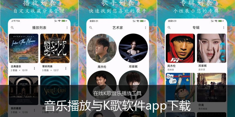 音乐播放与K歌软件app下载