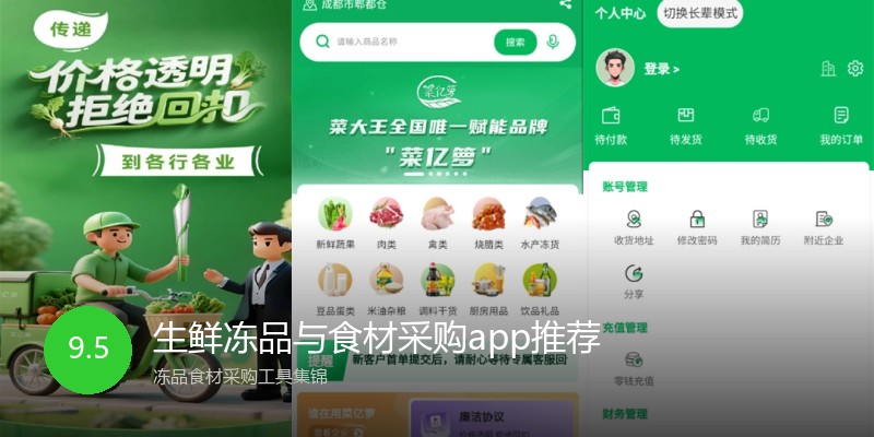 生鲜冻品与食材采购app推荐