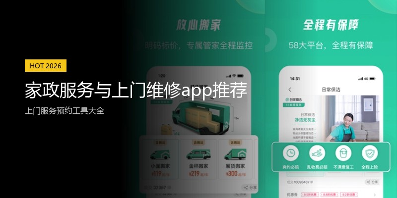 家政服务与上门维修app推荐
