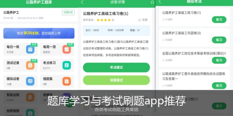 题库学习与考试刷题app推荐