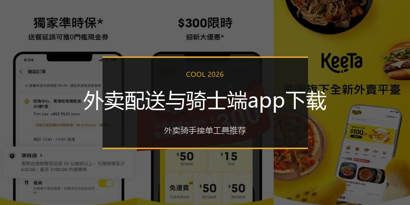 外卖配送与骑士端app下载