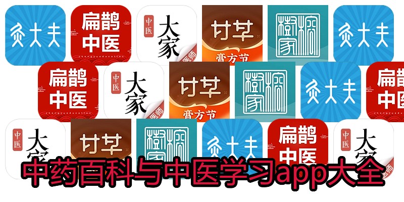 中药百科与中医学习app大全