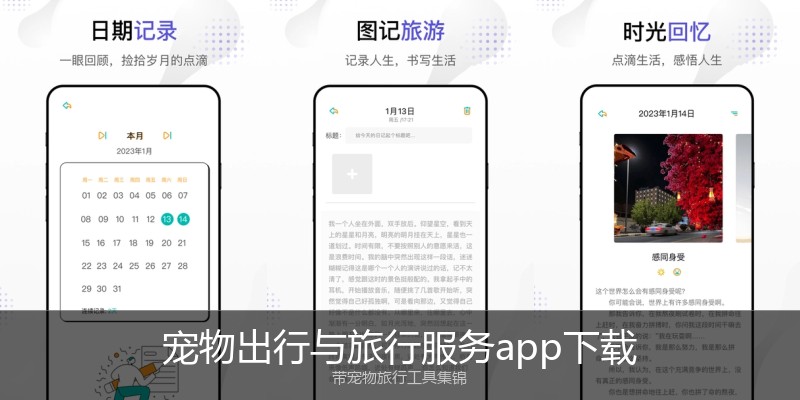宠物出行与旅行服务app下载