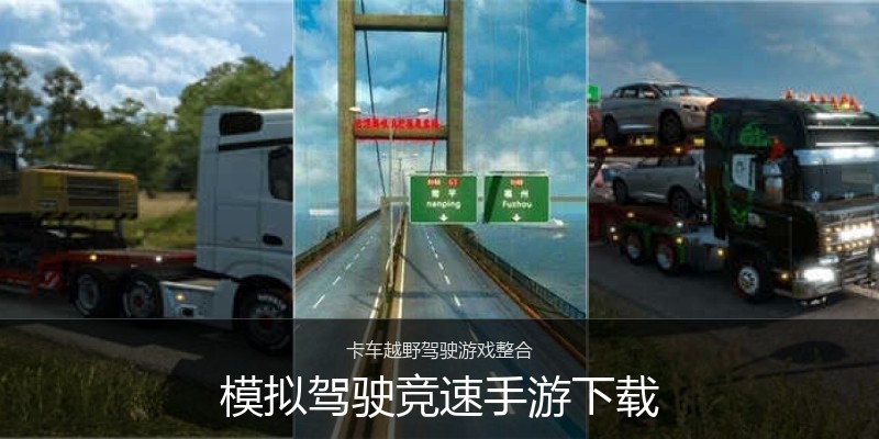 模拟驾驶竞速手游下载