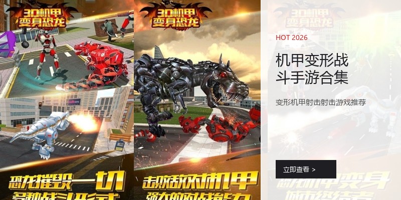 机甲变形战斗手游合集