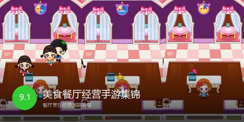 美食餐厅经营手游集锦