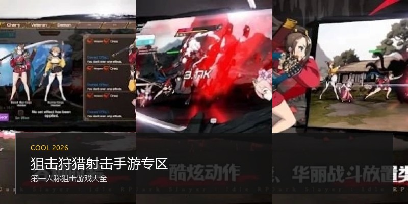 狙击狩猎射击手游专区