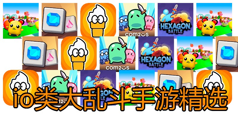 io类大乱斗手游精选