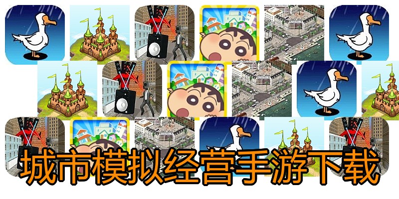 城市模拟经营手游下载