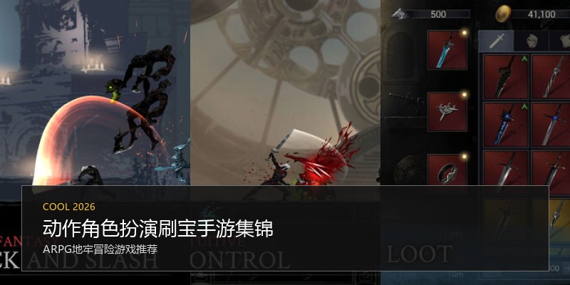 动作角色扮演刷宝手游集锦