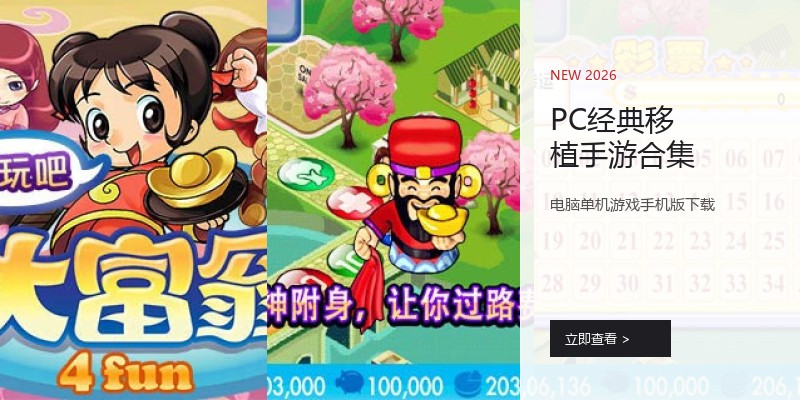 PC经典移植手游合集
