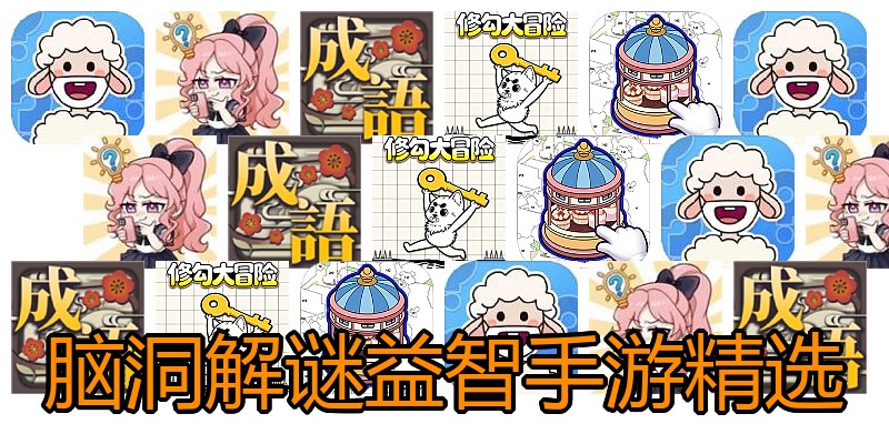 脑洞解谜益智手游精选