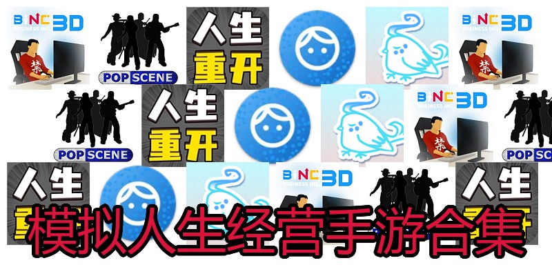 模拟人生经营手游合集
