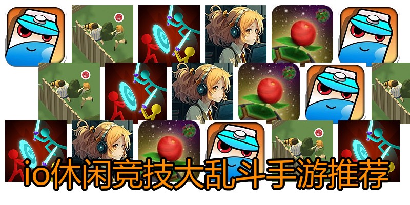 io休闲竞技大乱斗手游推荐