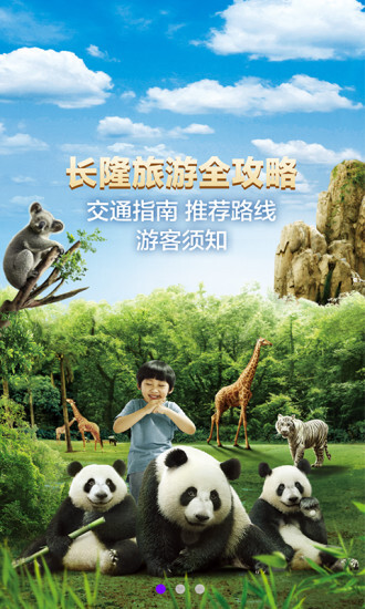 长隆旅游免费版图1