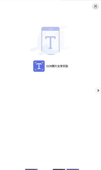 OCR图片文字识别手机正版图1