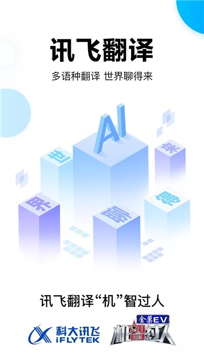 讯飞翻译器通用版图3