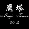 经典魔塔50层手游无广告版