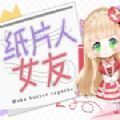 纸片人女友官方最新版