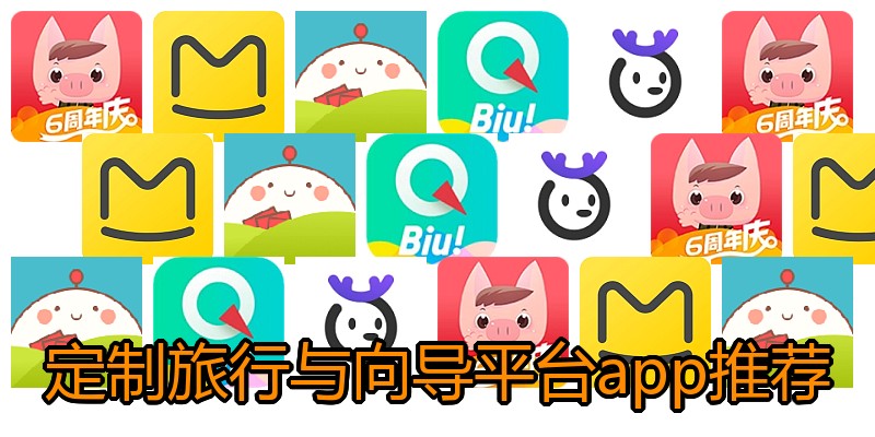 定制旅行与向导平台app推荐