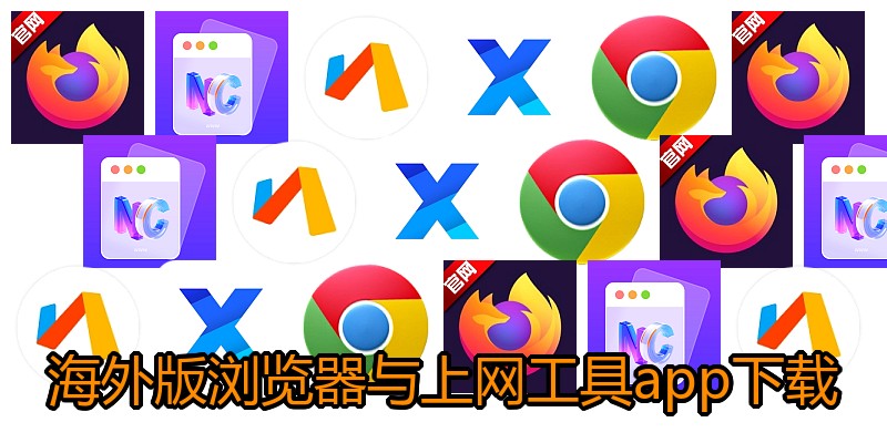 海外版浏览器与上网工具app下载