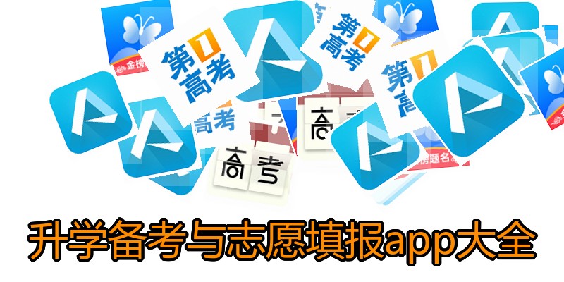 升学备考与志愿填报app大全