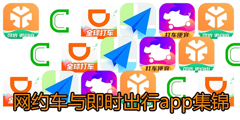 网约车与即时出行app集锦