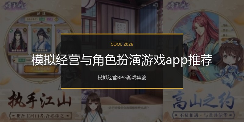 模拟经营与角色扮演游戏app推荐
