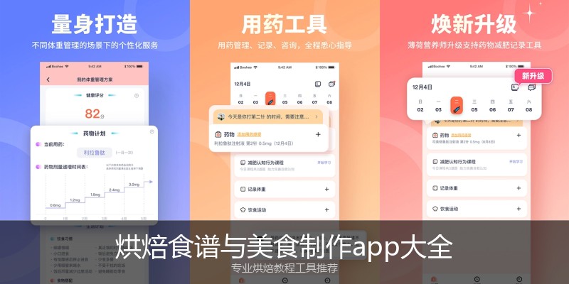 烘焙食谱与美食制作app大全
