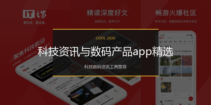 科技资讯与数码产品app精选