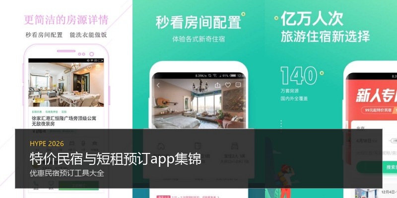特价民宿与短租预订app集锦