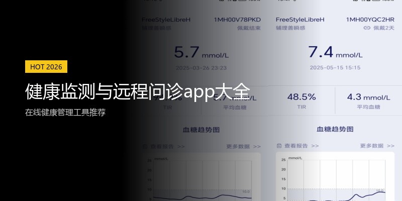 健康监测与远程问诊app大全