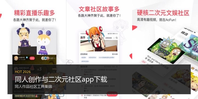 同人创作与二次元社区app下载