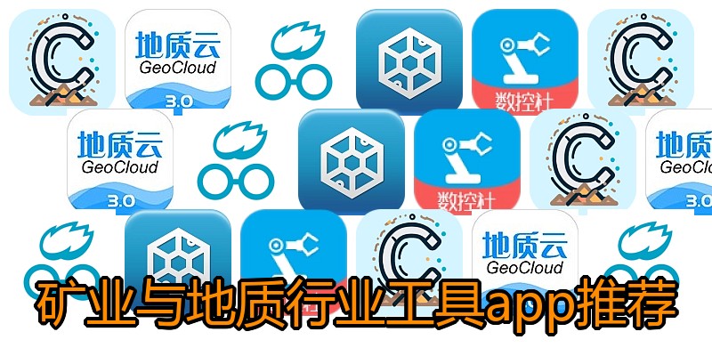 矿业与地质行业工具app推荐