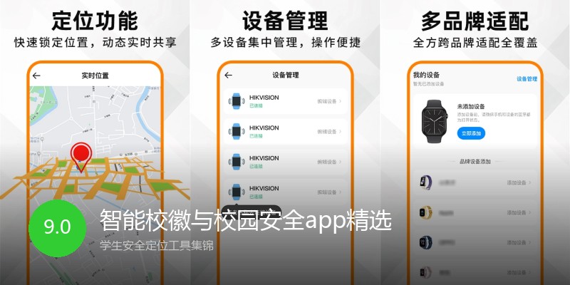 智能校徽与校园安全app精选