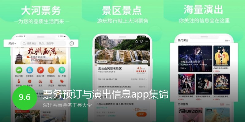票务预订与演出信息app集锦