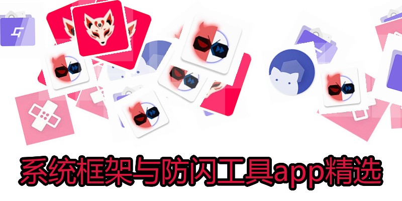 系统框架与防闪工具app精选