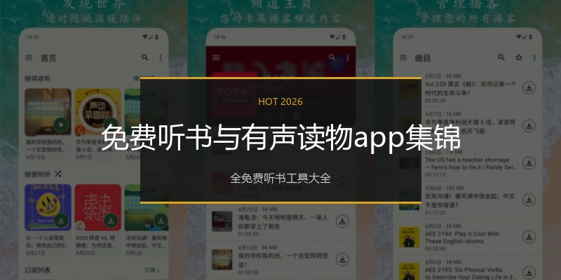 免费听书与有声读物app集锦