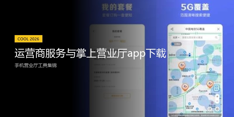运营商服务与掌上营业厅app下载