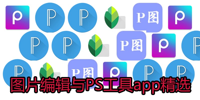 图片编辑与PS工具app精选