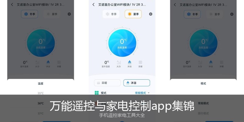 万能遥控与家电控制app集锦