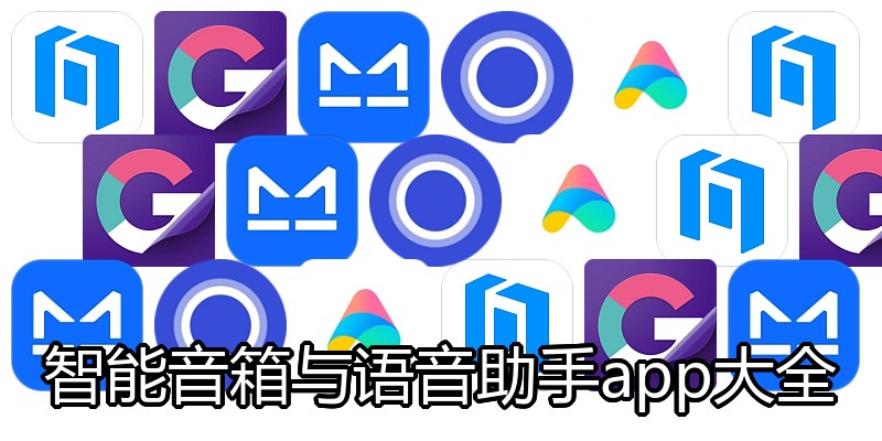 智能音箱与语音助手app大全