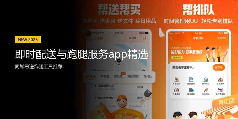 即时配送与跑腿服务app精选