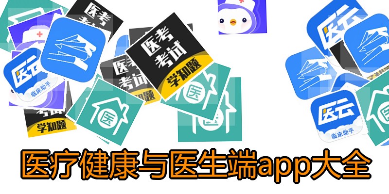 医疗健康与医生端app大全