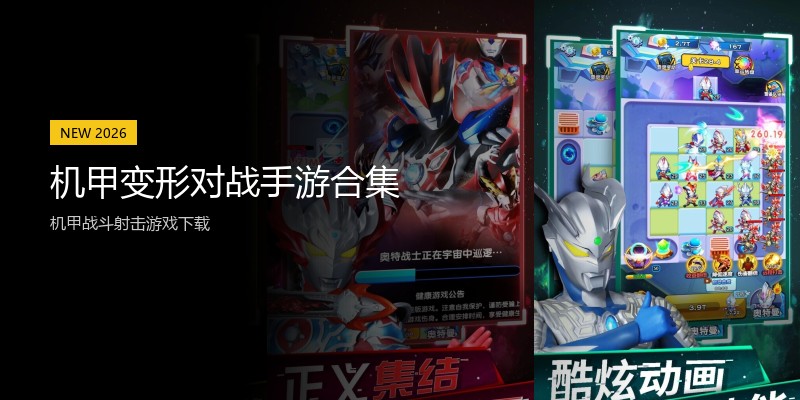 机甲变形对战手游合集