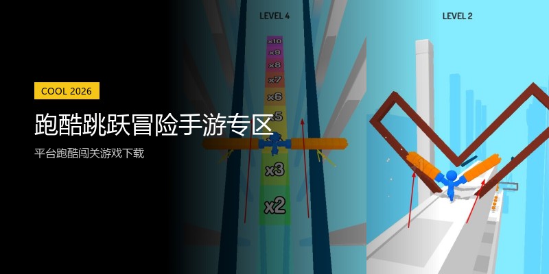 跑酷跳跃冒险手游专区