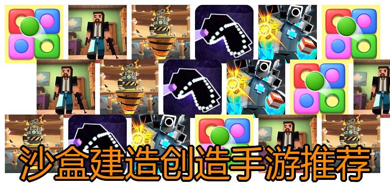 沙盒建造创造手游推荐
