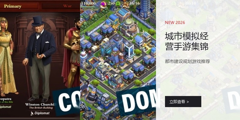 城市模拟经营手游集锦