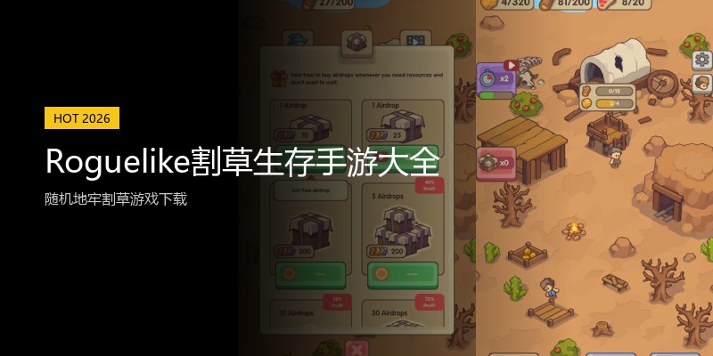 Roguelike割草生存手游大全